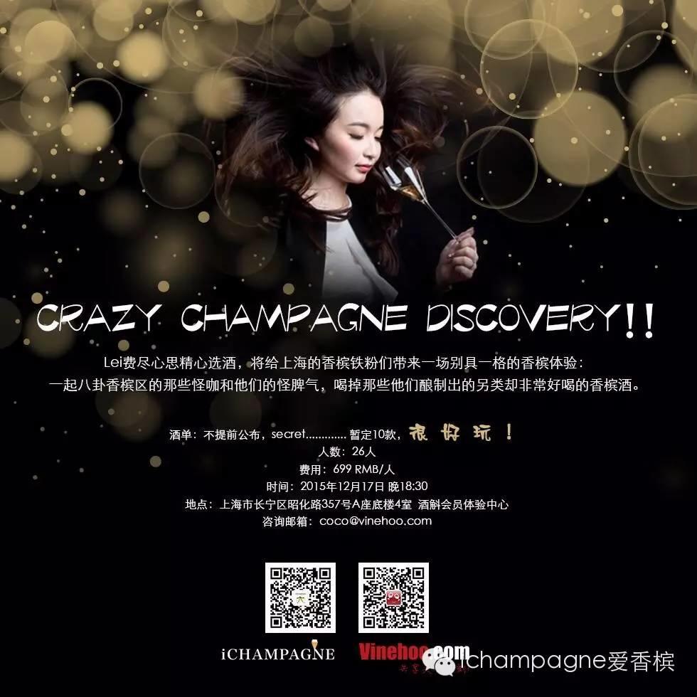 “Crazy Champagne Discovery” - 上海 2015.12.17