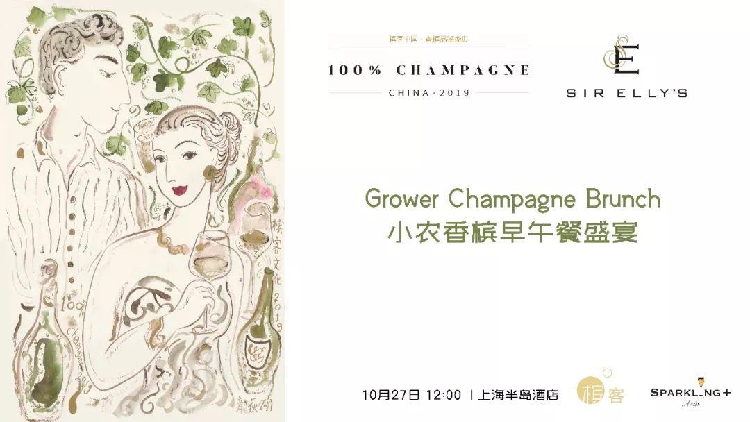 50个香槟品牌！ 第二届全香槟酒展倒计时 100% CHAMPAGNE China 2019