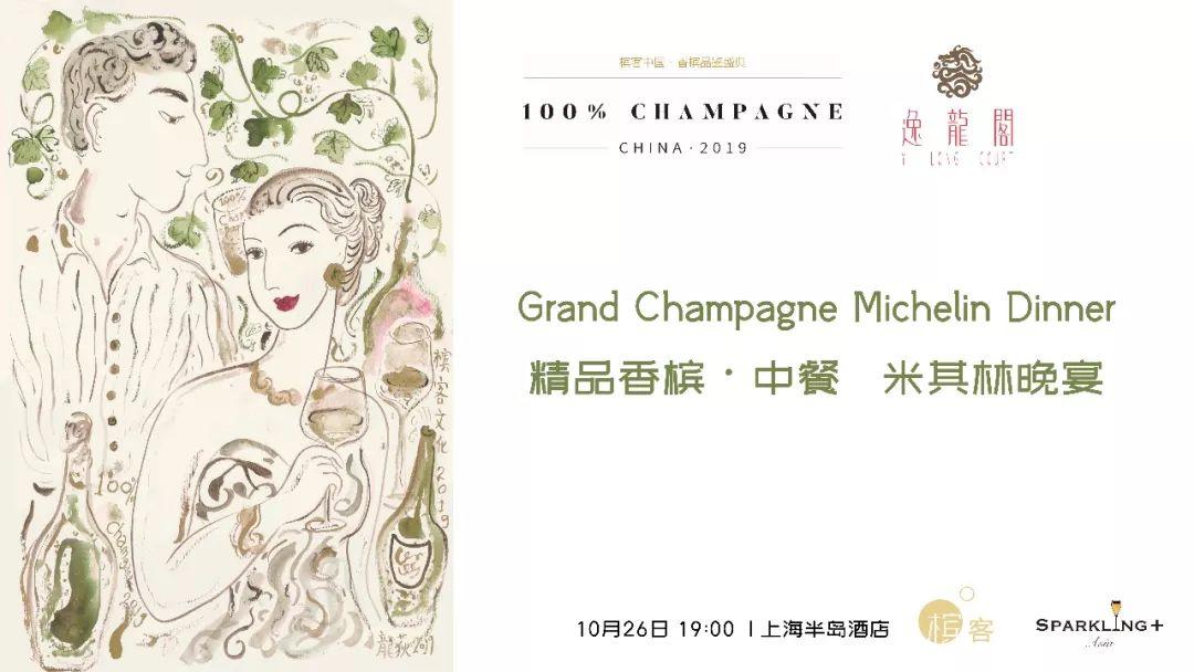 米其林香槟晚宴|14精品旗舰款香槟的中餐搭配盛宴@100％CHAMPAGNE