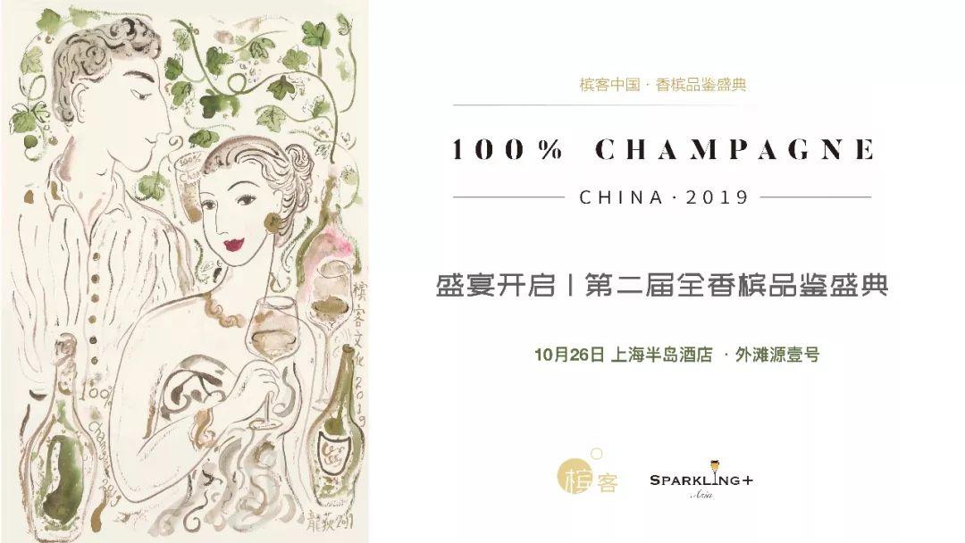 50个香槟品牌！ 第二届全香槟酒展倒计时 100% CHAMPAGNE China 2019