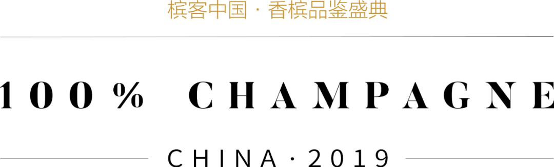 2019香槟展攻略 | 白中白、黑中白、桃红香槟品鉴酒单！