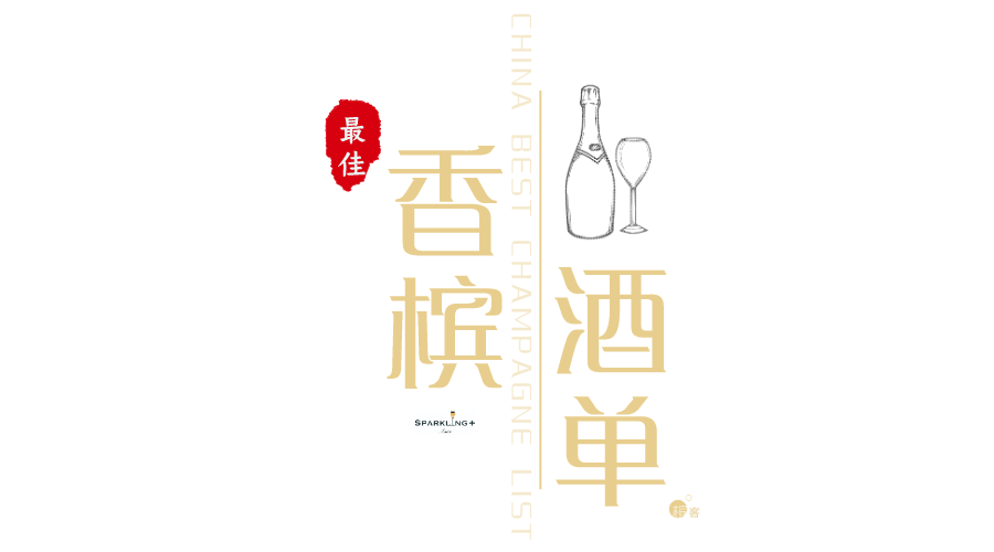 中国最佳香槟酒单 | 喝香槟为什么一定要去上海Hakkasan？