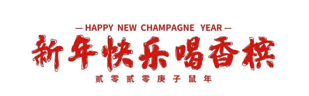 全国线上香槟优惠今晚截止 | 京城年度最热闹的香槟周末市集！