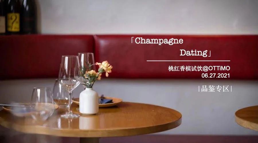 6.27 上海 ·「Champagne Dating」| 相约 OTTiMO 小酒馆，用桃红香槟唤醒夏日活力