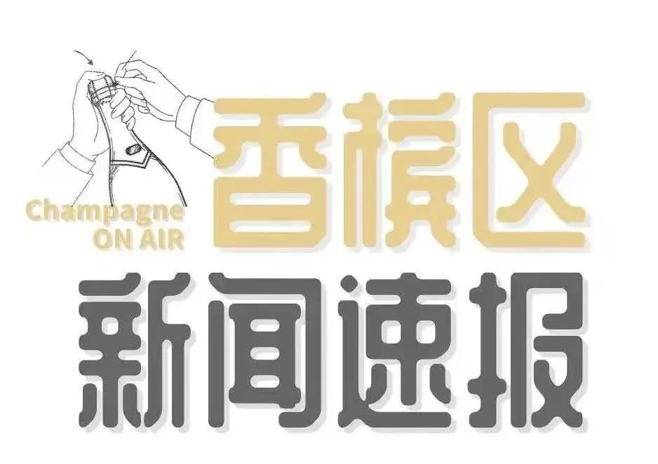 香槟新闻 | 2021 采收季将于 9 月中旬开始，普京签署法令要求“香槟”一词仅用于俄罗斯起泡酒