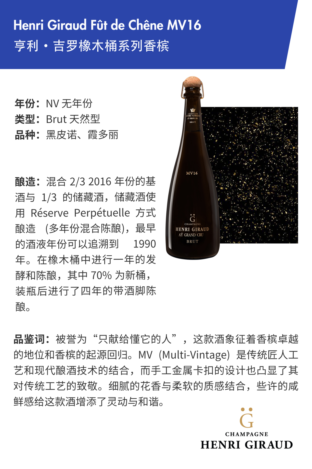 新品推荐 ⎜ Henri Giraud Fût de Chêne MV16 亨利·吉罗橡木桶系列香槟