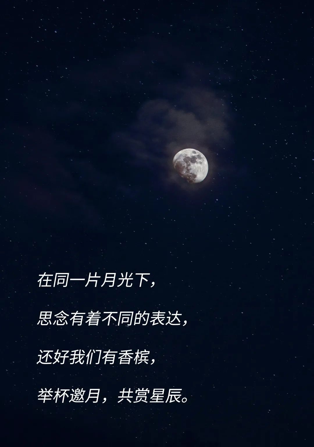 中秋荐酒｜举杯邀月，共饮星辰