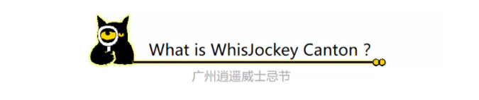 10.17 广州 | 我们带着香槟参加第二届广州逍遥威士忌节啦！