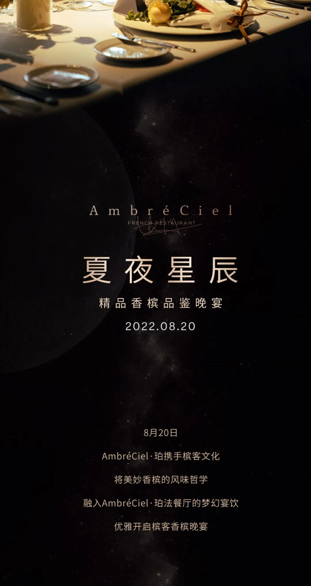 槟客文化 & AmbréCiel·珀 | “夏夜星辰”名庄香槟高端款品鉴晚宴