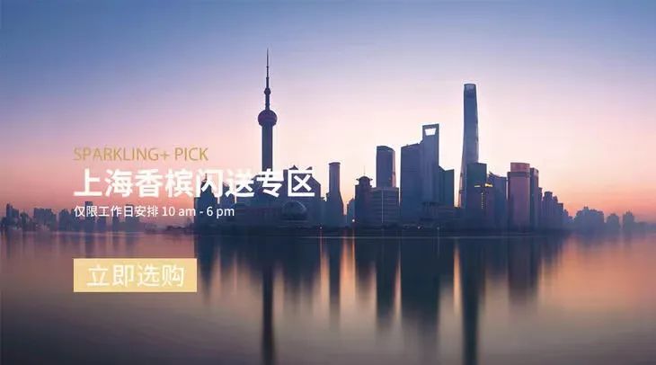 国庆特惠 | 北上广香槟闪送至 9.30！带着香槟去旅行啦~