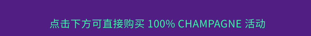 William 吴翔威大师班｜跟我走进欢乐美好的香槟世界