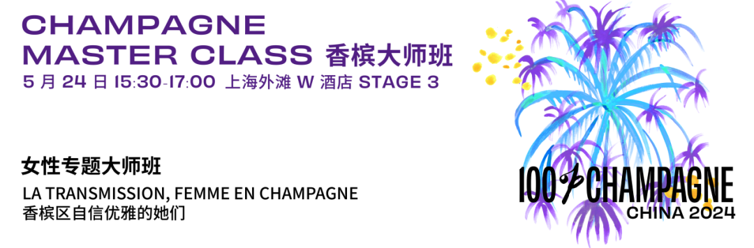 100% CHAMPAGNE 大师班日程 | 15 场大师班开售，立即占座！