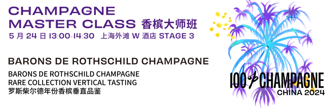 100% CHAMPAGNE 大师班日程 | 15 场大师班开售，立即占座！