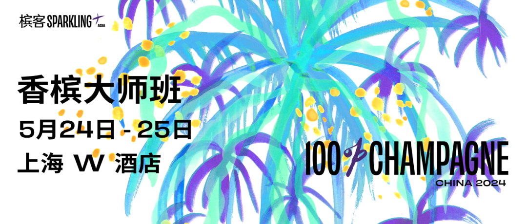 100% CHAMPAGNE 大师班日程 | 15 场大师班开售，立即占座！