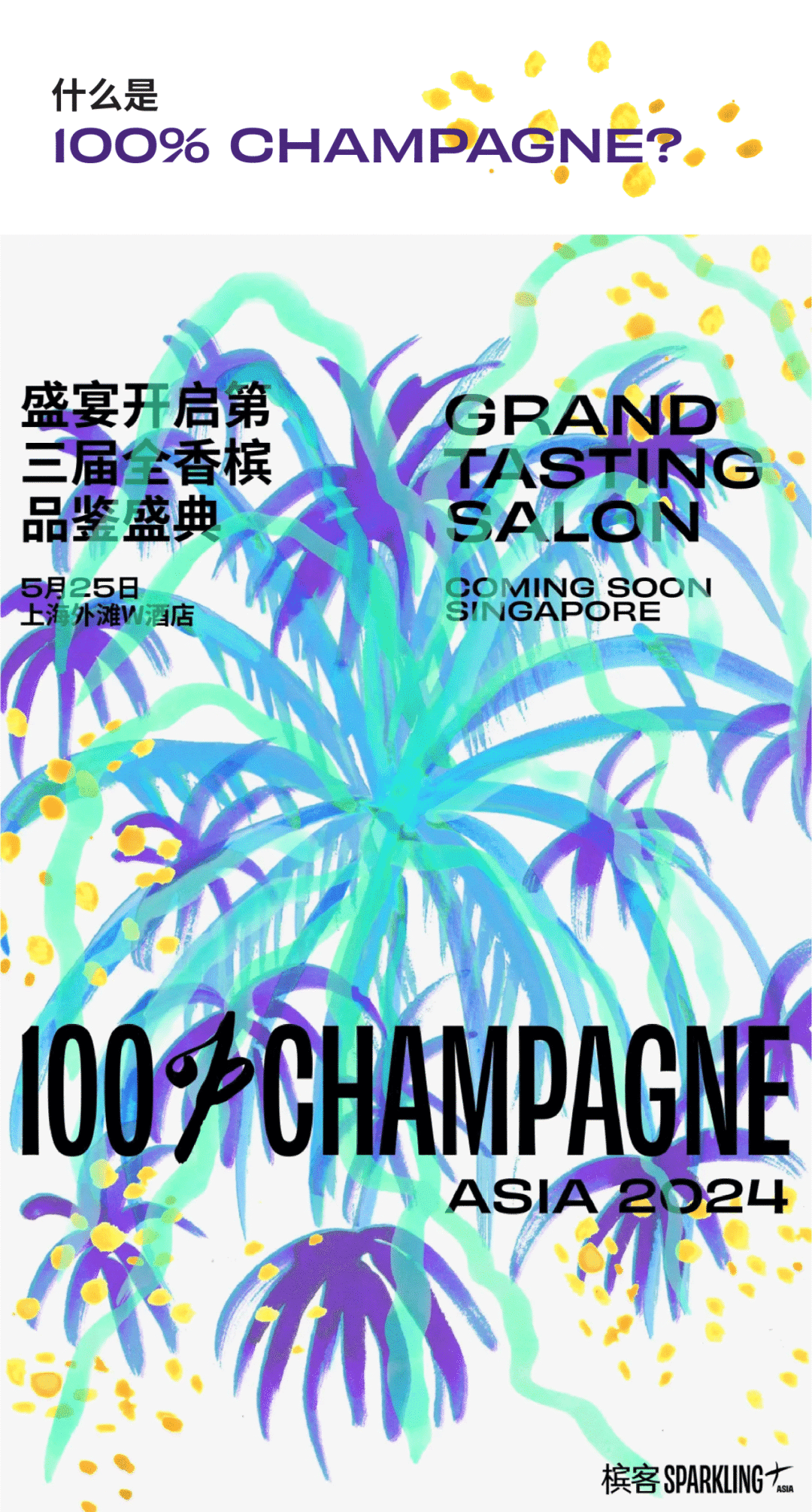 100% CHAMPAGNE 大师班日程 | 15 场大师班开售，立即占座！