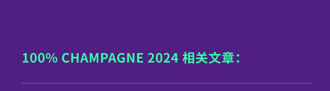 100% CHAMPAGNE 大师班日程 | 15 场大师班开售，立即占座！