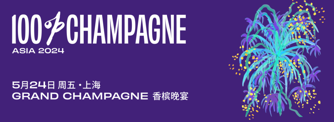 100% CHAMPAGNE 大师班日程 | 15 场大师班开售，立即占座！