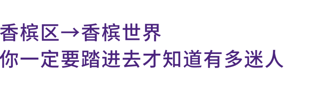 陈翔宇专访｜香槟世界，你只有走进去才知道有多迷人