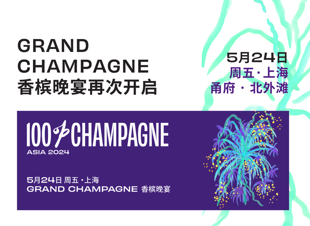 5 月 24 日 GRAND CHAMPAGNE 香槟晚宴，璀璨之夜，共饮光芒时刻！