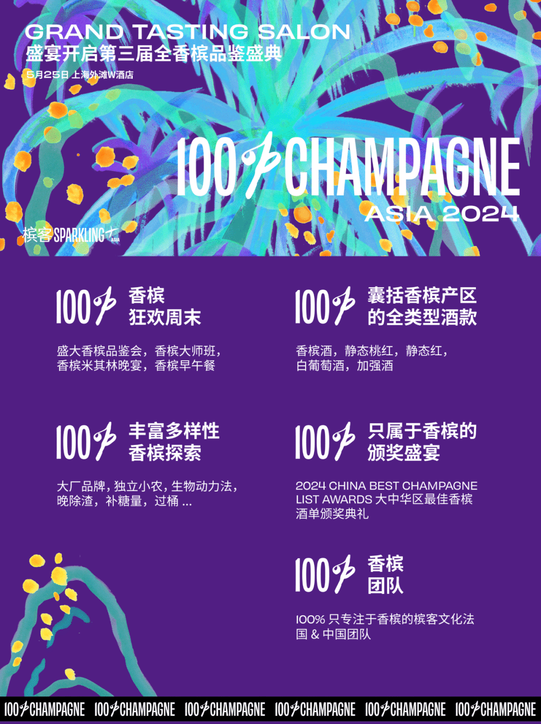 5 月 24 日 GRAND CHAMPAGNE 香槟晚宴，璀璨之夜，共饮光芒时刻！