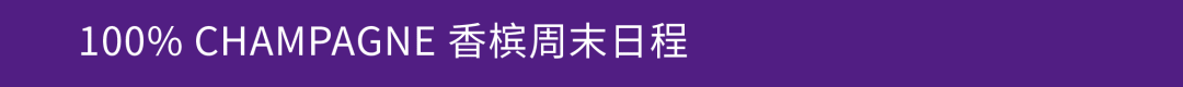 颁奖晚宴提前知 ⎜ 2024 中国最佳香槟酒单评选