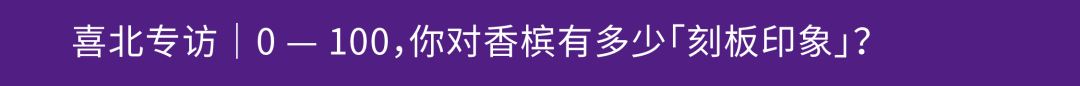 2024 全香槟品鉴参展指南 | 出行提醒+预习攻略