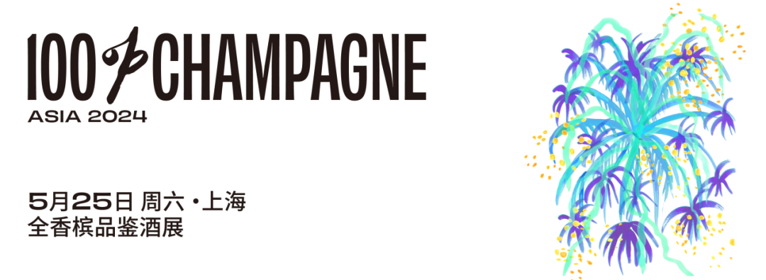 2024 全香槟品鉴参展指南 | 出行提醒+预习攻略