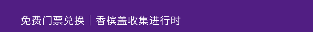 5 月 24 日 GRAND CHAMPAGNE 香槟晚宴，璀璨之夜，共饮光芒时刻！