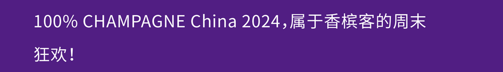 2024 全香槟品鉴参展指南 | 出行提醒+预习攻略