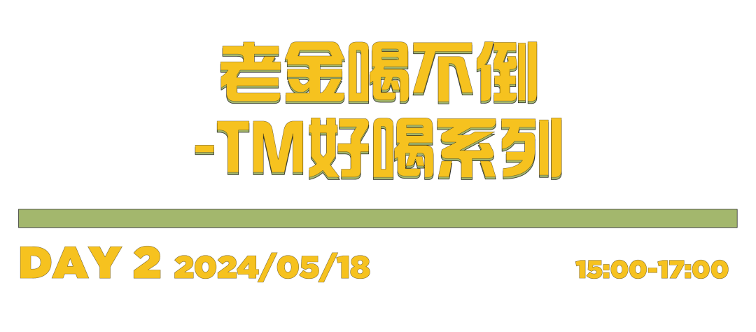 槟客文化 × WHISKY+ 吧台接管丨一场快闪式香槟探索！