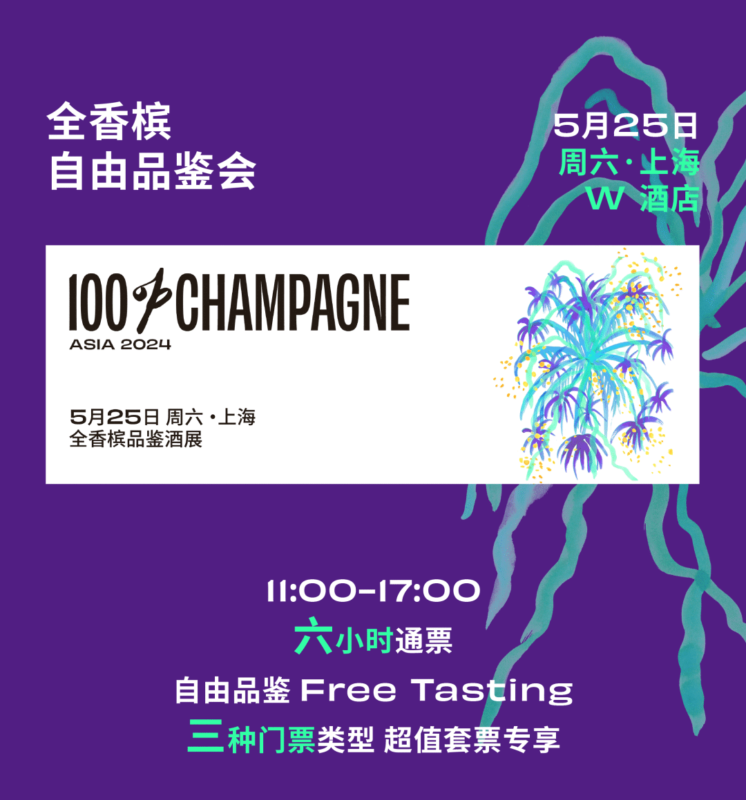 100% CHAMPAGNE 2024 品鉴攻略 | 白中白、黑中白、桃红香槟品鉴酒单！