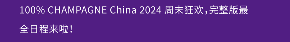 颁奖晚宴提前知 ⎜ 2024 中国最佳香槟酒单评选