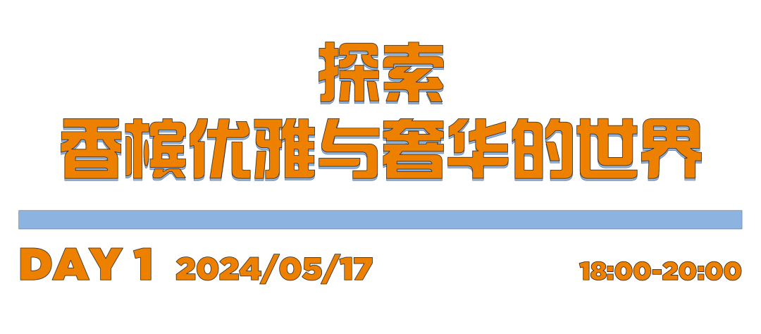 槟客文化 × WHISKY+ 吧台接管丨一场快闪式香槟探索！