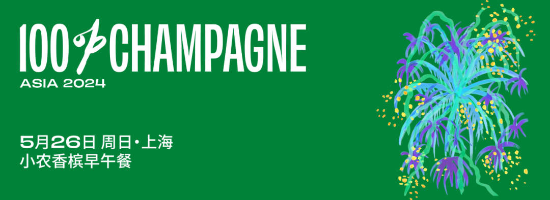 5 月 24 日 GRAND CHAMPAGNE 香槟晚宴，璀璨之夜，共饮光芒时刻！