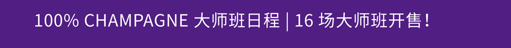 2024 香槟盛典 | 中国最佳香槟酒单评选 · 东部评选结果出炉！