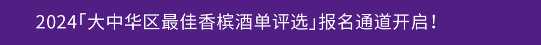 2024 全香槟品鉴参展指南 | 出行提醒+预习攻略