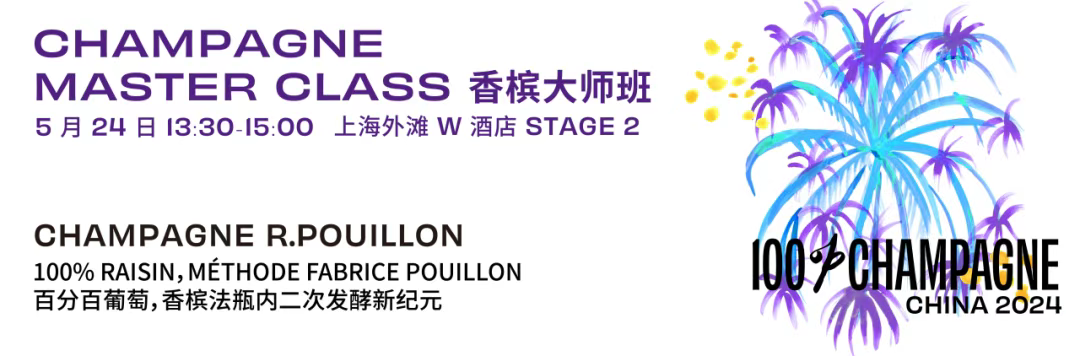 Champagne R.Pouillon 大师班｜百分百葡萄，香槟二次发酵新纪元