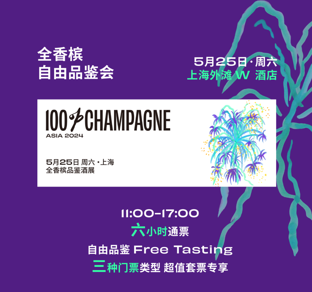 100% CHAMPAGNE China 2024 周末狂欢，完整版最全日程来啦！