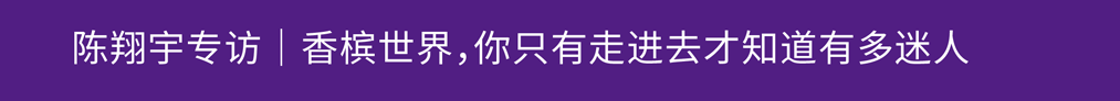 2024 香槟盛典 | 中国最佳香槟酒单评选 · 东部评选结果出炉！