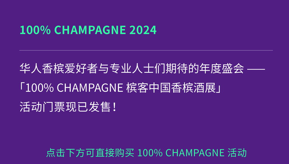 2024 全香槟品鉴参展指南 | 出行提醒+预习攻略