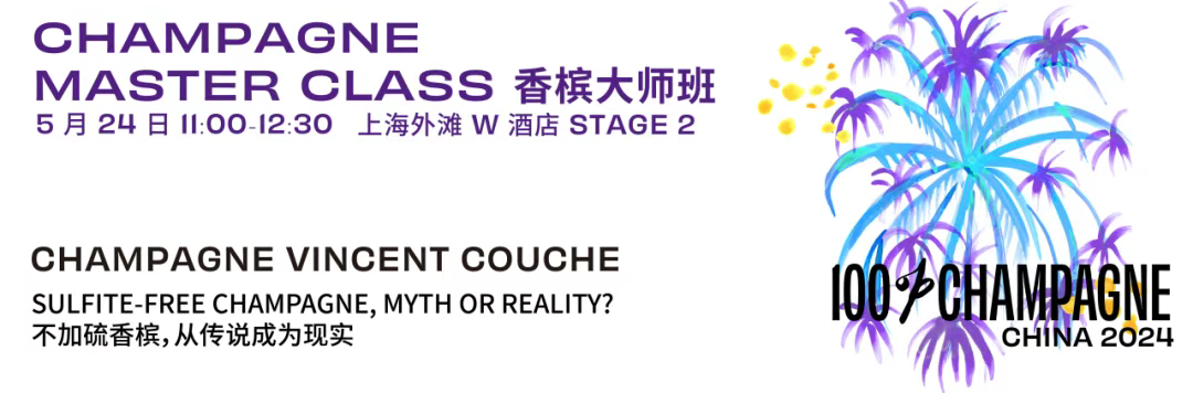 Vincent Couche 大师班｜不加硫也不臭不氧化的香槟，从传说成为现实