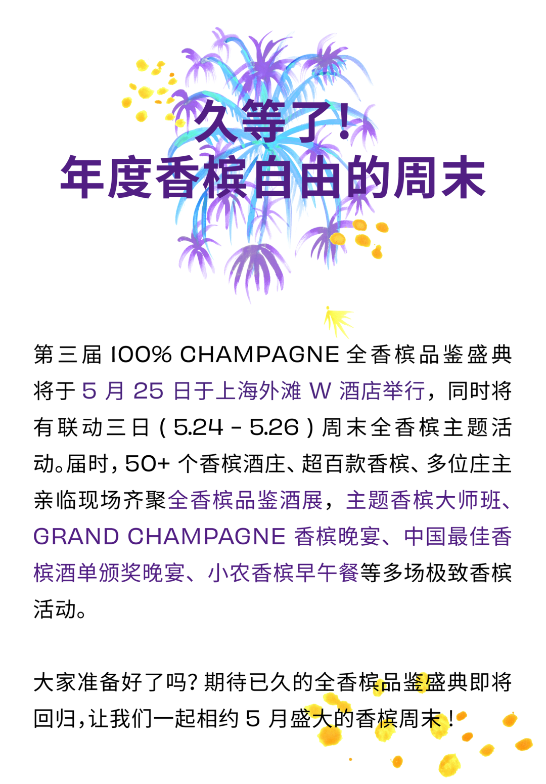 100% CHAMPAGNE China 2024 周末狂欢，完整版最全日程来啦！