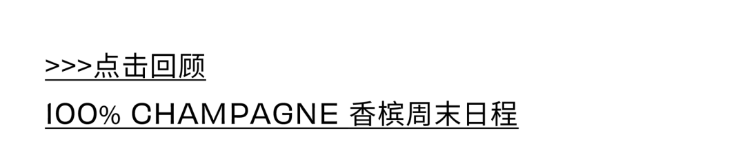 100% CHAMPAGNE China 2024 周末狂欢，完整版最全日程来啦！