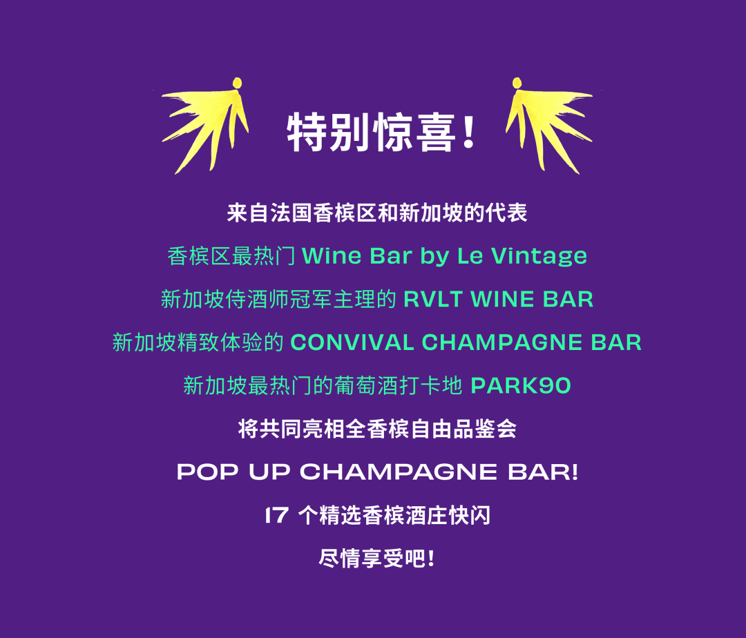 100% CHAMPAGNE China 2024 周末狂欢，完整版最全日程来啦！