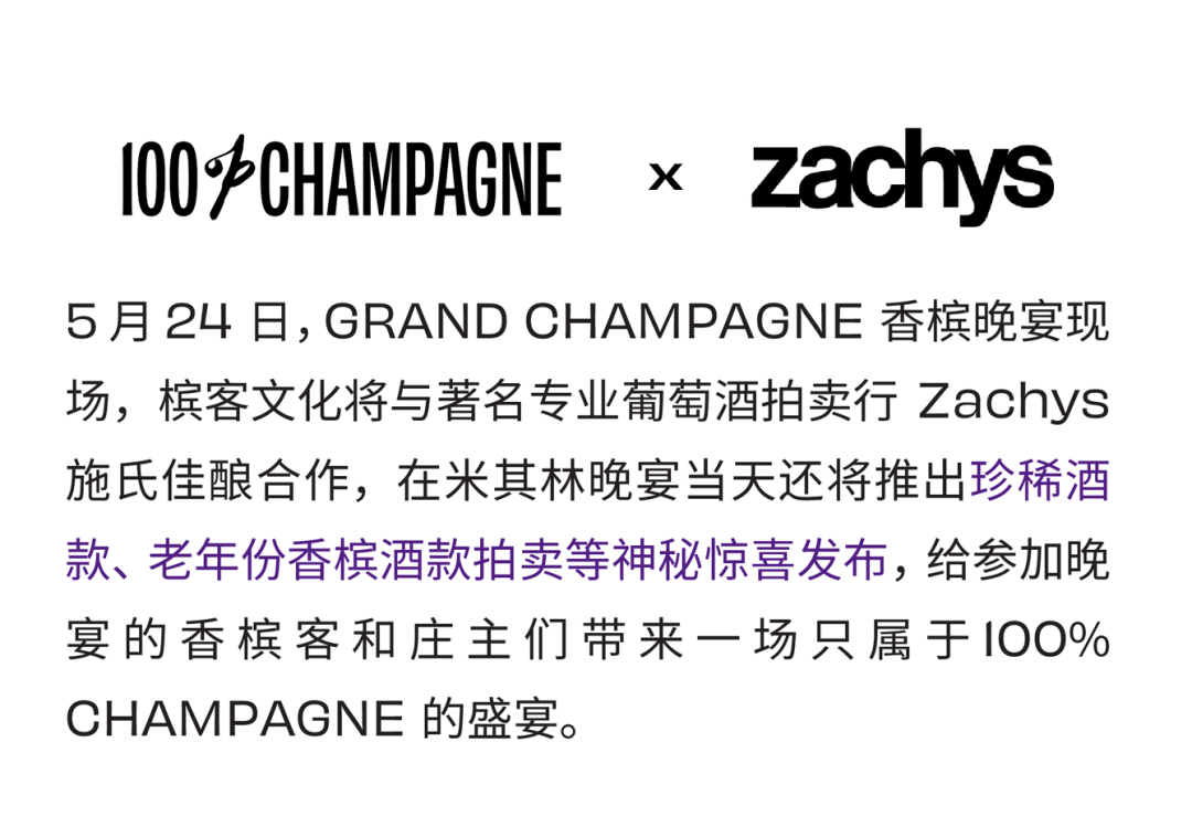 100% CHAMPAGNE China 2024 周末狂欢，完整版最全日程来啦！