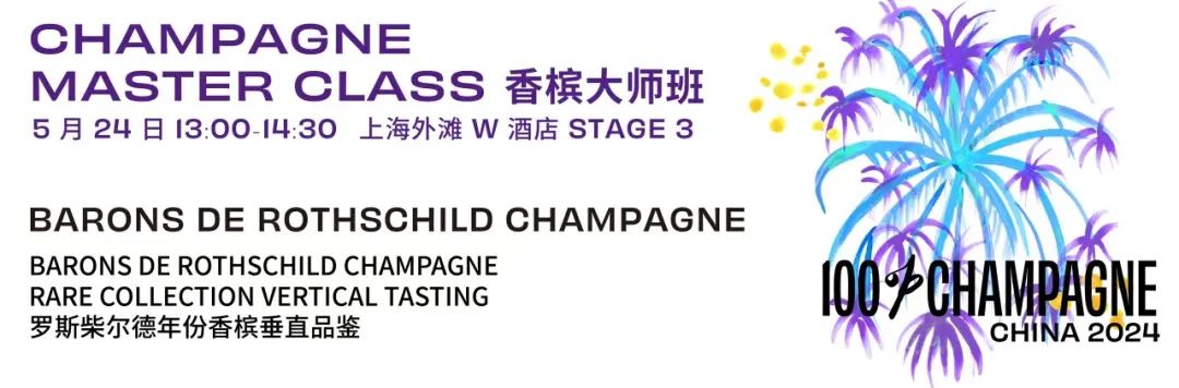 Barons de Rothschild Champagne 大师班｜稀世年份垂直品鉴香槟