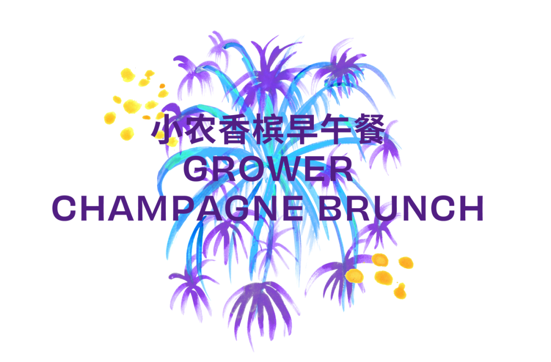 100% CHAMPAGNE 全香槟盛典绽放上海，一次新的记录！