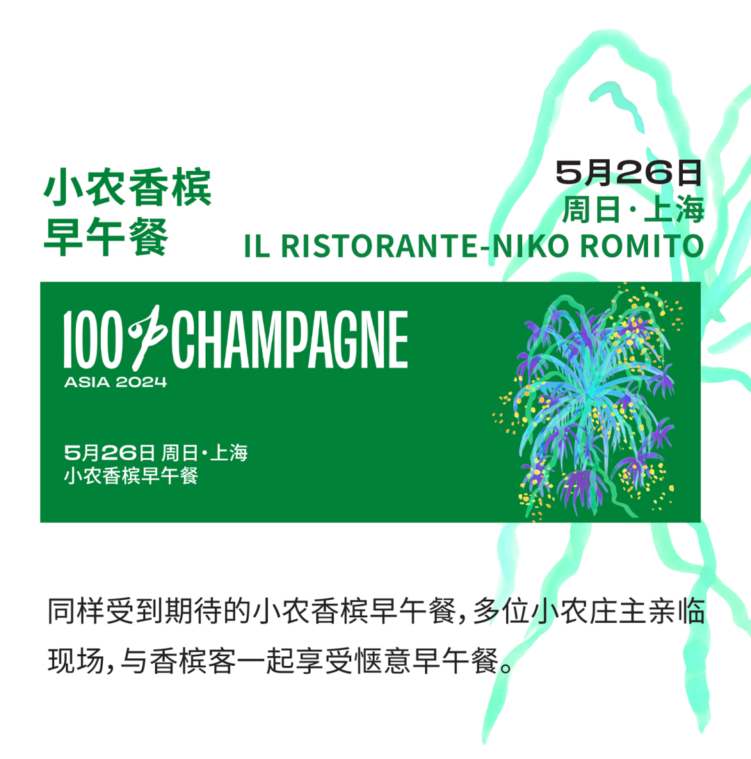 5 月 24 日 GRAND CHAMPAGNE 香槟晚宴，璀璨之夜，共饮光芒时刻！