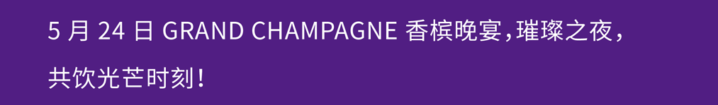 2024 全香槟品鉴参展指南 | 出行提醒+预习攻略