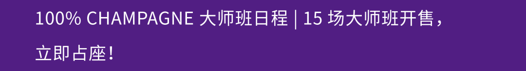 Vincent Couche 大师班｜不加硫也不臭不氧化的香槟，从传说成为现实